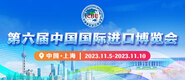 操b网站视频第六届中国国际进口博览会_fororder_4ed9200e-b2cf-47f8-9f0b-4ef9981078ae